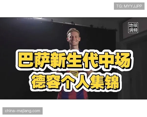 巴萨官方宣布德容续约至2029年解约金提升至五亿欧元彰显核心地位